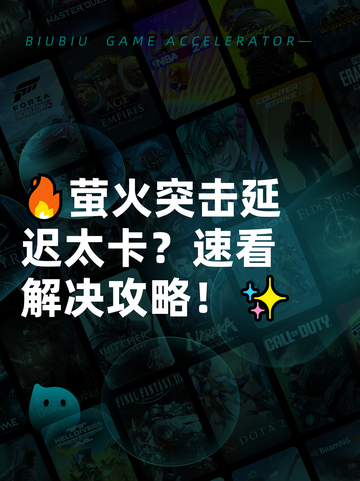 🔥萤火突击延迟太卡？速看解决攻略！✨截图1