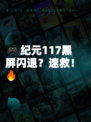 🎮纪元117黑屏闪退？速救！🔥