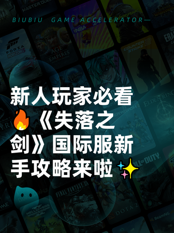 新人玩家必看🔥《失落之剑》国际服新手攻略来啦✨截图1