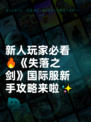 新人玩家必看🔥《失落之剑》国际服新手攻略来啦✨