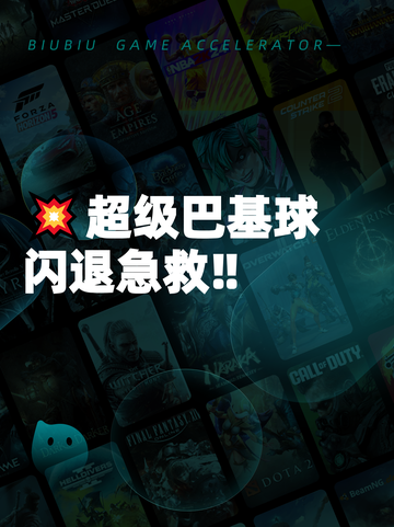 💥超级巴基球闪退急救‼截图1