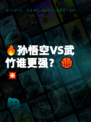 🔥孙悟空VS武竹谁更强?🏀💥