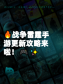 🔥战争雷霆手游更新攻略来啦！🎮✨