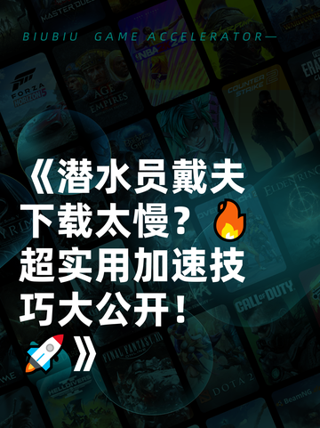 《潜水员戴夫下载太慢？🔥超实用加速技巧大公开！🚀》截图1