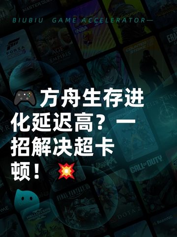 🎮方舟生存进化延迟高？一招解决超卡顿！💥截图1