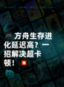 🎮方舟生存进化延迟高？一招解决超卡顿！💥