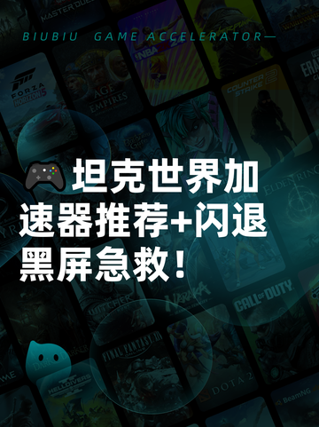 🎮坦克世界加速器推荐+闪退黑屏急救！截图1