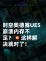时空奥德赛UE5崩溃内存不足？💥这样解决就对了！