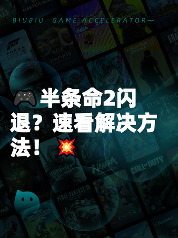 🎮半条命2闪退？速看解决方法！💥截图1