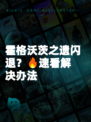 霍格沃茨之遗闪退？🔥速看解决办法