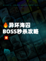 🔥异环海囚BOSS秒杀攻略💥