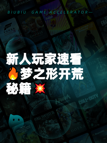 新人玩家速看🔥梦之形开荒秘籍💥截图1