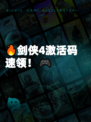 🔥剑侠4激活码速领！🎮