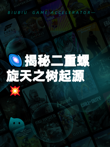 🌌揭秘二重螺旋天之树起源💥截图1