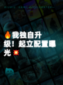 🔥我独自升级！起立配置曝光💥