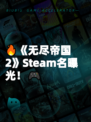 🔥《无尽帝国2》Steam名曝光！🎮