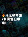 🔥《无尽帝国2》发售日曝光！🎮