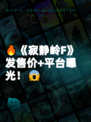 🔥《寂静岭F》发售价+平台曝光！😱