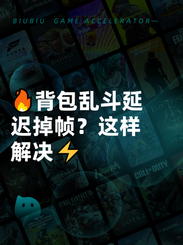 🔥背包乱斗延迟掉帧？这样解决⚡截图1