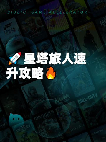 🚀星塔旅人速升攻略🔥截图1