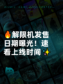 🔥解限机发售日期曝光！速看上线时间✨