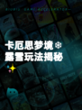卡厄思梦境❄露雪玩法揭秘✨