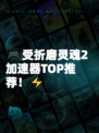 🎮受折磨灵魂2加速器TOP推荐！⚡