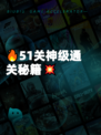 🔥51关神级通关秘籍💥