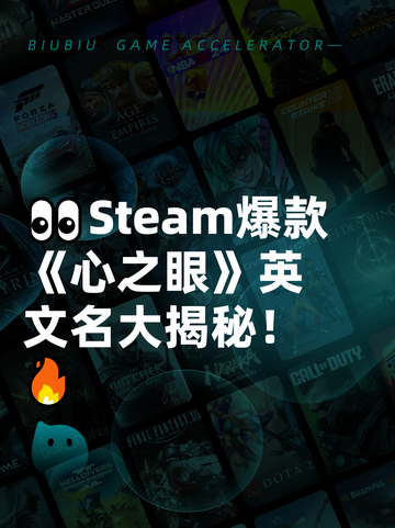 👀Steam爆款《心之眼》英文名大揭秘！🔥截图1