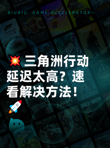 💥三角洲行动延迟太高？速看解决方法！🚀截图1