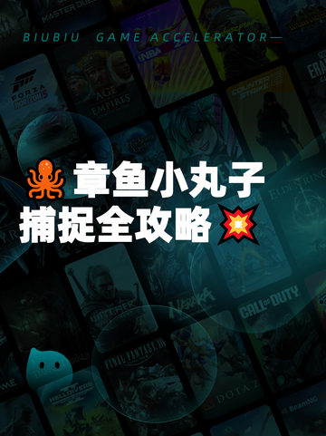 🐙章鱼小丸子捕捉全攻略💥截图1