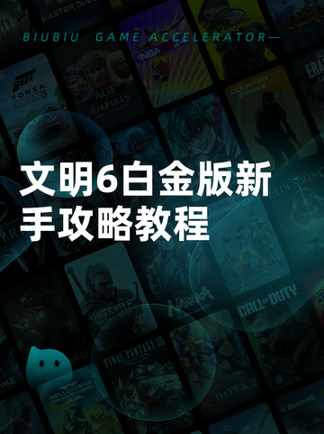 文明6白金版新手攻略教程截图1
