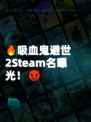 🔥吸血鬼避世2Steam名曝光！😈