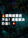 🔥胡闹城堡进不去？速看解决办法！💥