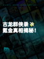 古龙群侠录💸氪金真相揭秘！