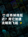 🤖任务掉线延迟？用它加速流畅到飞起✨