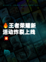 🔥王者荣耀新活动炸裂上线💥