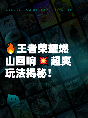 🔥王者荣耀燃山回响💥超爽玩法揭秘！截图1