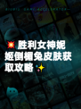 💥胜利女神妮姬倒楣兔皮肤获取攻略✨
