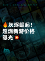 🔥灰烬崛起！超燃新游价格曝光💥