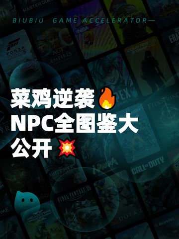 菜鸡逆袭🔥NPC全图鉴大公开💥截图1
