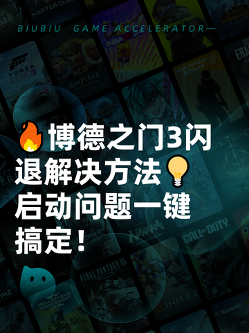 🔥博德之门3闪退解决方法💡启动问题一键搞定！截图1