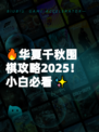 🔥华夏千秋围棋攻略2025！小白必看✨