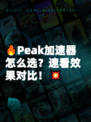 🔥Peak加速器怎么选？速看效果对比！💥