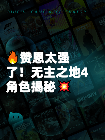 🔥赞恩太强了！无主之地4角色揭秘💥截图1