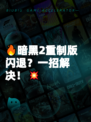 🔥暗黑2重制版闪退？一招解决！💥