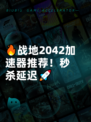 🔥战地2042加速器推荐！秒杀延迟🚀