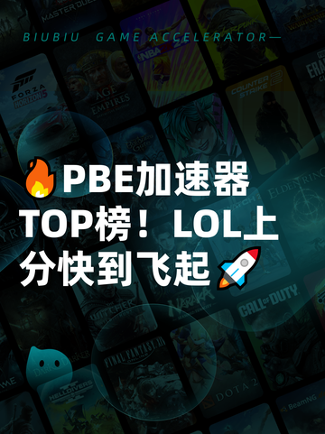 🔥PBE加速器TOP榜！LOL上分快到飞起🚀截图1