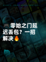 🎮零始之门延迟丢包？一招解决🔥