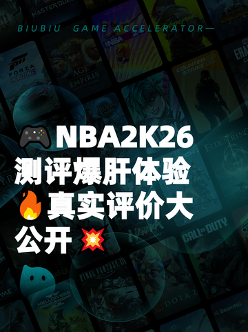 🎮NBA2K26测评爆肝体验🔥真实评价大公开💥截图1